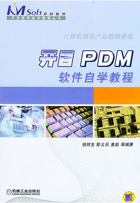 開目PDM軟件自學(xué)教程 信息系統(tǒng)軟件開發(fā)實(shí)踐指南